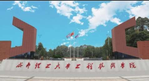 成都工程技术学院怎么样？本科院校优势在哪里？