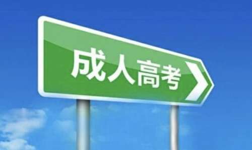 自考和成考的区别哪个比较好