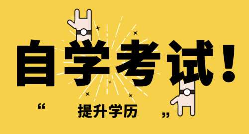 自考大专报名条件