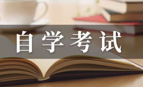 自考专升本是全日制本科吗